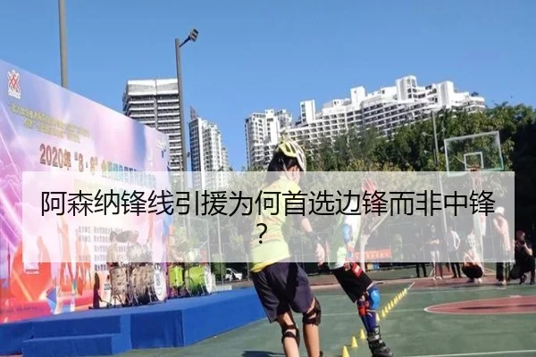 阿森纳锋线引援为何首选边锋而非中锋？